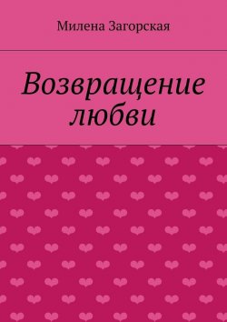 Книга "Возвращение любви" – Милена Загорская