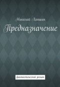 Предназначение. фантастический роман (Николай Михайлович Лапшин)