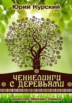 Книга "Ченнелинги с деревьями" – Юрий Курский