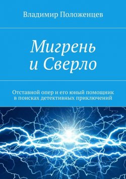 Книга "Мигрень и Сверло" – Владимир Положенцев
