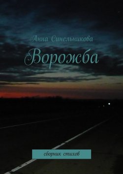 Книга "Ворожба. сборник стихов" – Анна Синельникова