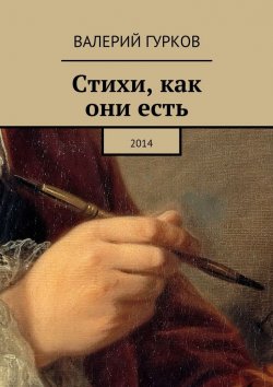 Книга "Стихи, как они есть. 2014" – Валерий Гурков