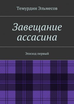 Книга "Завещание ассасина" – Темурдин Эльмесов