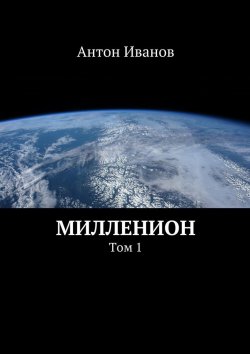 Книга "Милленион" – Антон Иванов