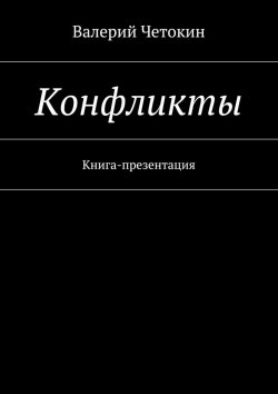 Книга "Конфликты" – Валерий Четокин