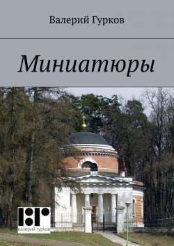 Книга "Миниатюры. книга первая" – Валерий Гурков