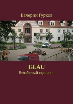 Книга "Glau" – Валерий Гурков