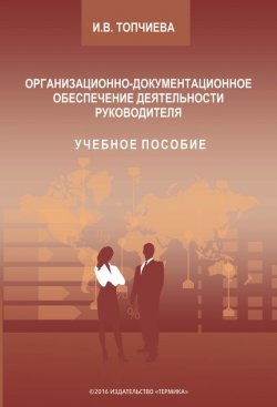 Книга "Организационно-документационное обеспечение деятельности руководителя" – Ирина Топчиева, 2016