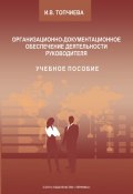 Организационно-документационное обеспечение деятельности руководителя (Ирина Топчиева, 2016)