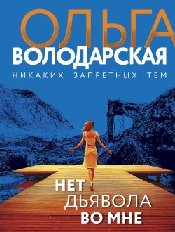 Книга "Нет дьявола во мне" – Ольга Володарская, 2016