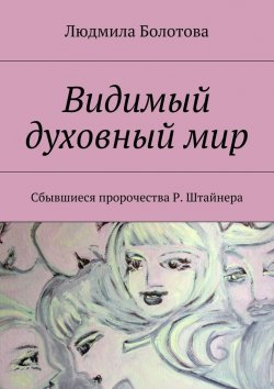 Книга "Видимый духовный мир" – Людмила Болотова