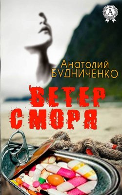 Книга "Ветер с моря" – Анатолий Будниченко