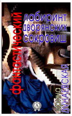 Книга "Фантастический лабиринт дворянских сокровищ" – Ирина Дунаевская