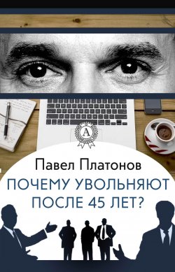 Книга "Почему увольняют после 45 лет?" – Павел Платонович Чубинский, Павел Платонов
