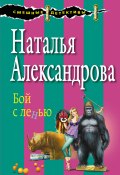 Книга "Бой с ленью" (Наталья Александрова, 2016)