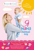 Я мама первый год. Книга о счастливом материнстве (Татьяна Аптулаева, 2015)