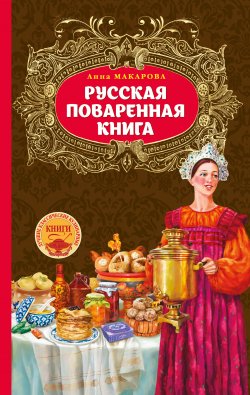Книга "Русская поваренная книга" – Анна Макарова, 2016