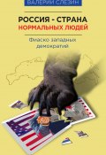 Книга "Россия – страна нормальных людей" (Валерий Слезин, 2016)