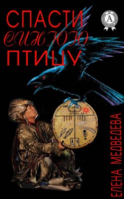 Книга "Спасти синюю птицу" – Елена Медведева