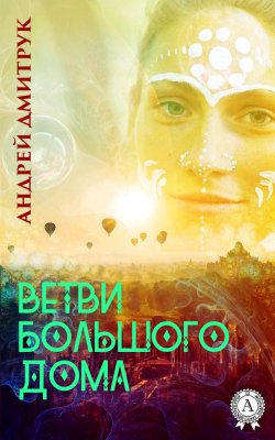 Книга "ВЕТВИ БОЛЬШОГО ДОМА" – Андрей Дмитрук