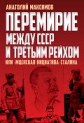 Перемирие между СССР и Третьим Рейхом, или «Мценская инициатива» Сталина (Анатолий Максимов, 2016)