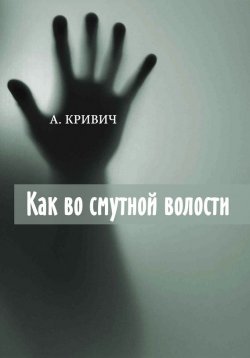Книга "Как во смутной волости" – А. Кривич, 2015