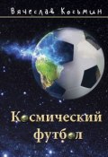 Космический футбол (Вячеслав Косьмин, 2015)