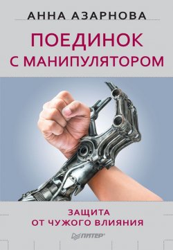 Книга "Поединок с манипулятором. Защита от чужого влияния" {Сам себе психолог (Питер)} – Анна Азарнова, 2016