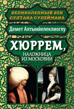 Книга "Хюррем, наложница из Московии" – Демет Алтынйелеклиоглу, 2009
