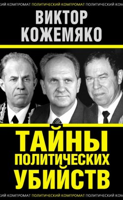 Книга "Тайны политических убийств" {Политический компромат} – Виктор Кожемяко, 2014