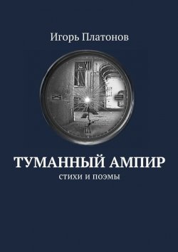 Книга "Туманный ампир" – Игорь Платонов