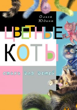 Книга "Цветные коты" – Ольга Юдина