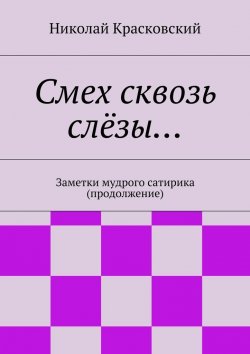 Книга "Смех сквозь слёзы…" – Николай Красковский