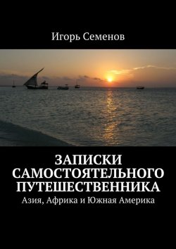 Книга "Записки самостоятельного путешественника" – Игорь Семенов