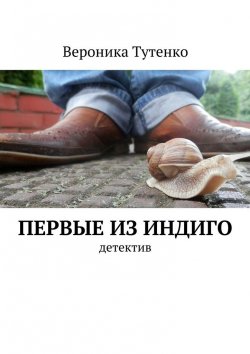 Книга "Первые из индиго" – Вероника Тутенко