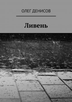 Книга "Ливень" – Олег Денисов
