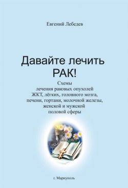 Книга "Давайте лечить рак!" – Евгений Лебедев