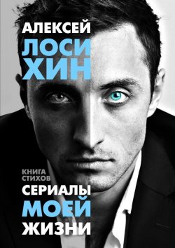 Книга "Сериалы моей жизни" – Алексей Лосихин