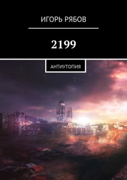 Книга "2199. Антиутопия" – Игорь Рябов