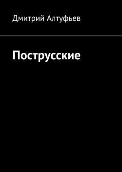 Книга "Пострусские" – Дмитрий Юрьевич Алтуфьев, Дмитрий Алтуфьев