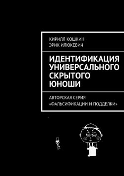 Книга "Идентификация универсального скрытого юноши" – Кирилл Кошкин, Эрик Илюкевич