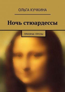 Книга "Ночь стюардессы" – Ольга Кучкина