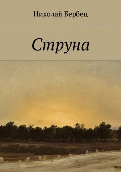 Книга "Струна" – Николай Бербец