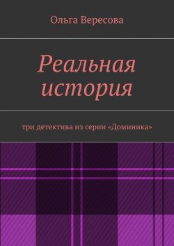 Книга "Реальная история" – Ольга Вересова