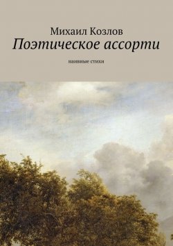 Книга "Поэтическое ассорти. наивные стихи" – Михаил Козлов