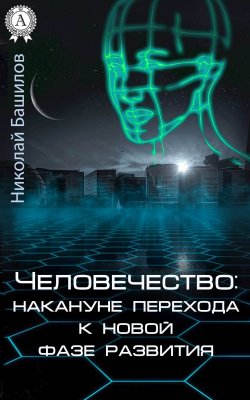 Книга "Человечество: накануне перехода к новой фазе развития" – Николай Башилов
