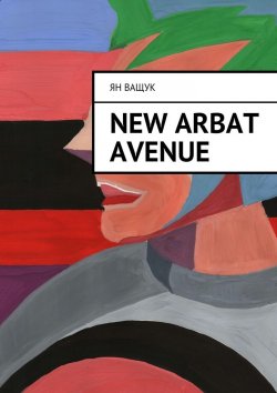 Книга "New Arbat Avenue" – Ян Ващук