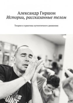 Книга "Истории, рассказанные телом" – Александр Гиршон