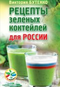 Рецепты зеленых коктейлей для России (Виктория Бутенко, 2016)