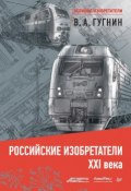 Книга "Российские изобретатели XXI века" (Владимир Гугнин, 2016)
